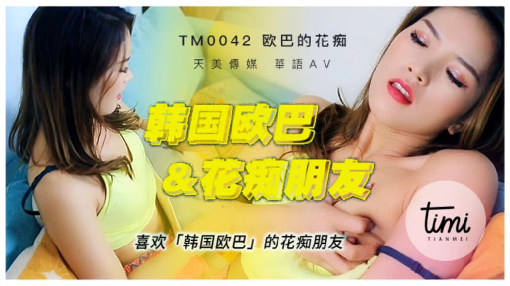 TM0042 喜歡韓國歐巴的花痴女友