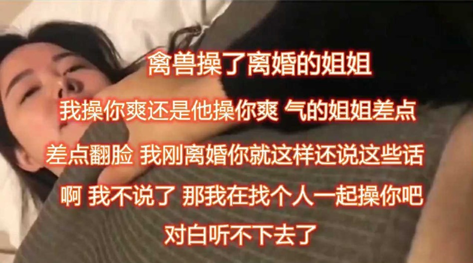 禽兽操了刚离婚的姐姐，对白听不下去了