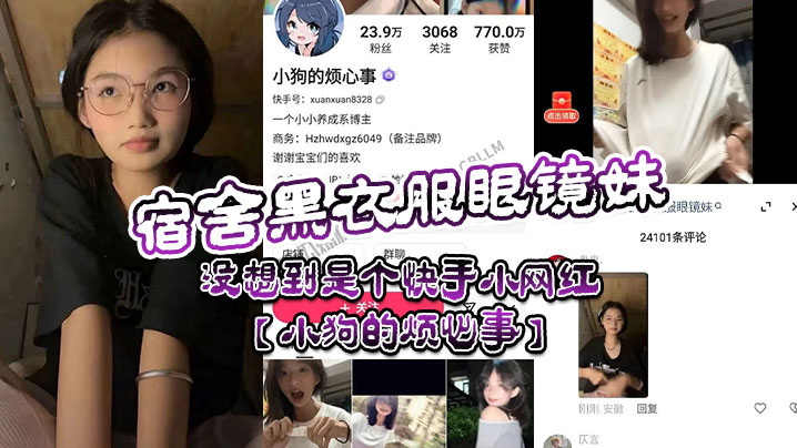 宿舍黑衣服眼镜妹，没想到是个快手小网红【小狗的烦心事】，平日里看起来文静可爱的眼镜妹，居然晚上宿舍偷偷地搞黄播。